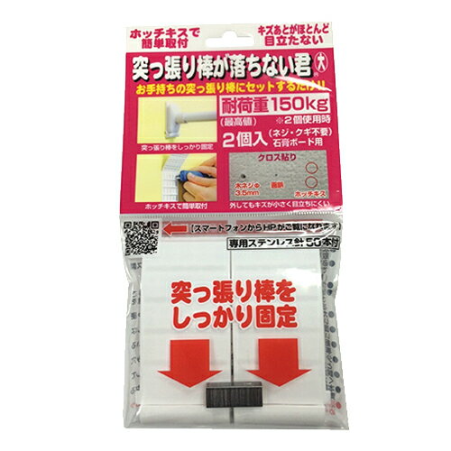 【あす楽対応】【突っ張り棒補助用品】突っ張り棒が落ちない君 大(耐荷重150kg) 2個入り - お手持ちのつっ張り棒にセットするだけ!ホッチキスで簡単取り付け!
