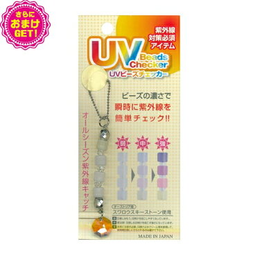 【さらに選べるおまけ付き】【紫外線対策グッズ】UVビーズチェッカー (UV Beads Checer) スワロフスキーストーンキーホルダー - 紫外線の強弱が一目で見てわかるストラップ