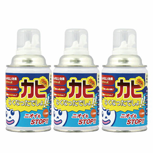 【最強配送対応】【除菌・消臭 カビ阻止】カビなくなったでしょ!(12畳用)×3個セット - ワンプッシュでカビを強力に阻止! 6ヵ月以上効果持続!