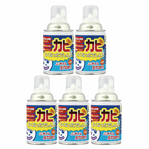 【最強翌日配送対応】【除菌・消臭 カビ阻止】カビなくなったでしょ!(12畳用)×5個セット - ワンプッシュでカビを強力に阻止! 6ヵ月以上効果持続!