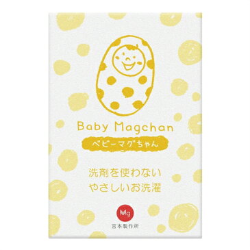 【さらに選べるおまけ付き】【洗濯用洗浄補助用品】ベビーマグちゃん(Baby Magchan) - 洗剤は、もういらない。1年間洗剤ゼロも可能!洗たくマグちゃん(洗濯マグちゃん)姉妹品!【smtb-s】