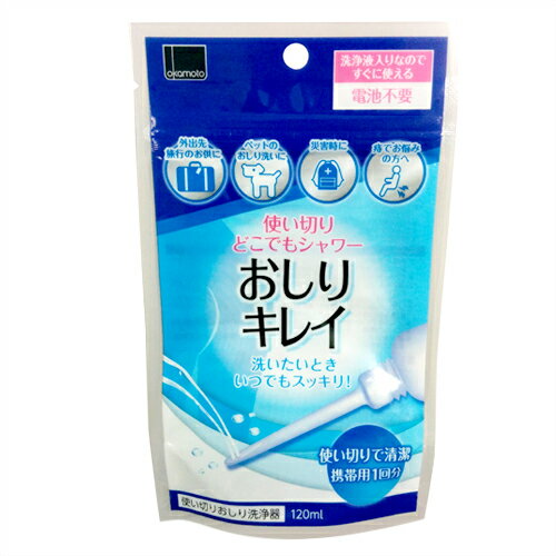 ◆【最強翌日配送 ネコポス送料無料】【携帯使い切りおしり洗浄器】オカモト 使い切りどこでもシャワー おしりキレイ 120mL(携帯用1回分) × 8個セット - 使い捨て、電池不要、洗浄液入りなのですぐに使える! ※完全包装でお届け致します。【smtb-s】