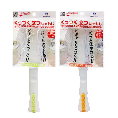 【あす楽発送 ポスト投函！】【送料無料】【アイディア調理用品】【エンボス加工】日本製 くっつく 立つ しゃもじ(stick standing rice scoop) - 炊飯ジャーの側面に吸盤でピタッとくっついて、パッとはずせる。【ネコポス】【smtb-s】