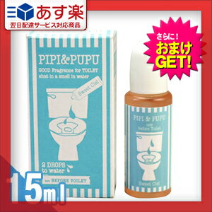 【あす楽対応】【さらに選べるおまけ付き】【携帯用トイレ消臭剤】ピピ＆ププ (PIPI & PUPU) 15ml - トイレの前に2滴垂らすだけ！水中消臭でしっかりエチケット