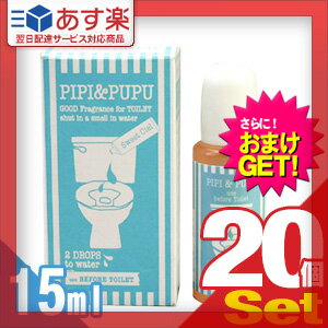 【あす楽対応】【さらに選べるおまけ付き】【携帯用トイレ消臭剤】ピピ＆ププ (PIPI & PUPU) 15ml×20個セット - トイレの前に2滴垂らすだけ！水中消臭でしっかりエチケット。【smtb-s】