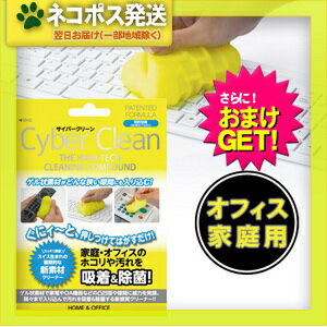 【ネコポス全国送料無料】【さらに選べるおまけ付き】【ゲル状クリーナー】サイバークリーン (Cyber Clean) 家庭・オフィス用 ジップバックタイプ 80g - スライム状素材がどんな狭い隙間にも入り込む!【smtb-s】