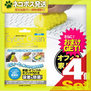 【ネコポス全国送料無料】【さらに選べるおまけ付き】【ゲル状クリーナー】サイバークリーン (Cyber Clean) 家庭・オフィス用 ジップバックタイプ 80g ×4個セット - スライム状素材がどんな狭い隙間にも入り込む!【smtb-s】