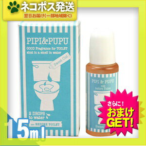 【ネコポス全国送料無料】【さらに選べるおまけ付き】【携帯用トイレ消臭剤】ピピ＆ププ (PIPI & PUPU) 15ml - トイレの前に2滴垂らすだけ！水中消臭でしっかりエチケット【smtb-s】