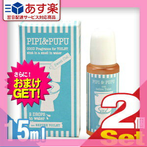 【あす楽発送 ポスト投函！】【送料無料】【さらに選べるおまけ付き】【携帯用トイレ消臭剤】ピピ＆ププ (PIPI & PUPU) 15ml×2個セット - トイレの前に2滴垂らすだけ！水中消臭でしっかりエチケット【ネコポス】【smtb-s】