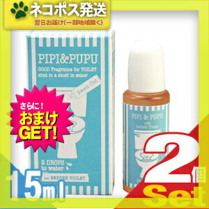 【ネコポス全国送料無料】【さらに選べるおまけ付き】【携帯用トイレ消臭剤】ピピ＆ププ (PIPI & PUPU) 15ml×2個セット - トイレの前に2滴垂らすだけ！水中消臭でしっかりエチケット【smtb-s】