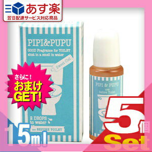 【あす楽発送 ポスト投函！】【送料無料】【さらに選べるおまけ付き】【携帯用トイレ消臭剤】ピピ＆ププ (PIPI & PUPU) 15ml×5個セット - トイレの前に2滴垂らすだけ！水中消臭でしっかりエチケット【ネコポス】【smtb-s】