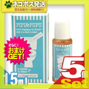 【ネコポス全国送料無料】【さらに選べるおまけ付き】【携帯用トイレ消臭剤】ピピ＆ププ (PIPI & PUPU) 15ml×5個セット - トイレの前に2滴垂らすだけ！水中消臭でしっかりエチケット【smtb-s】