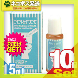 【ネコポス全国送料無料】【さらに選べるおまけ付き】【携帯用トイレ消臭剤】ピピ＆ププ (PIPI & PUPU) 15ml×10個セット - トイレの前に2滴垂らすだけ！水中消臭でしっかりエチケット【smtb-s】