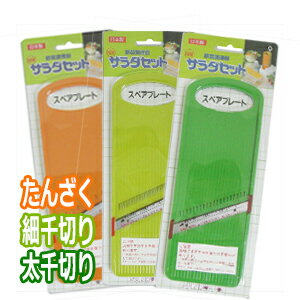 【ネコポス全国送料無料】【さらに選べるおまけ付き】【野菜調理器】日本製 サンローラ サラダセット(SALAD SET) 単品スペアプレート スーパースライス(赤) + スペアプレート(たんざく・細千切り・太千切りから選択) - 片刃だから使いやすい!【smtb-s】