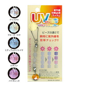 【さらに選べるおまけ付き】【紫外線対策グッズ】UVビーズチェッカー (UV Beads Checer) スワロフスキーストーンキーホルダー - 紫外線の強弱が一目で見てわかるストラップ