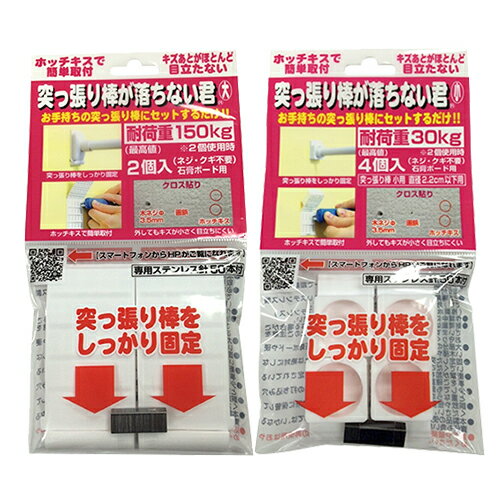 【あす楽発送 ポスト投函！】【送料無料】【突っ張り棒補助用品】突っ張り棒が落ちない君 大・小 ×2個セット(組み合わせ自由) - お手持ちのつっ張り棒にセットするだけ!ホッチキスで簡単取り付け!【ネコポス】【smtb-s】