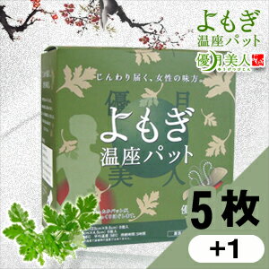 ◆（お得6枚セット）【メール便全国送料無料】【よもぎ蒸し温熱パット】よもぎ温座パット 優月美人（5枚＋1枚） - 下着に着けるだけ、じんわりポカポカ、女性の味方！※　完全包装でお届け致します。【smtb-s】