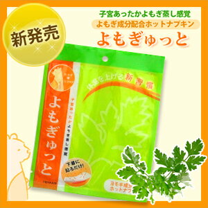 ◆【ヨモギ蒸しホットナプキン】よもぎゅっと - カラダの中からキレイをサポート、子宮あったかよもぎ蒸し感覚！体温を上げる新習慣！　※よもぎ温座パット同様大変人気の商品です。※　完全包装でお届け致します。