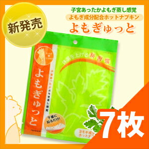 ◆【お得セット！】【ヨモギ蒸しホットナプキン】よもぎゅっと （7枚） - カラダの中からキレイをサポート、子宮あったかよもぎ蒸し感覚！体温を上げる新習慣！※よもぎ温座パット同様大変人気の商品です。※　完全包装でお届け致します。