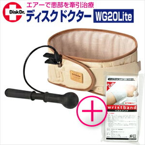 【正規代理店】NEWディスクドクター WG20Lite+リストバンド(グレー) セット - 牽引療法を取り入れた新しいタイプのエアー式腰痛ベルトです。世界19カ国が認めたスグレもの!!【smtb-s】