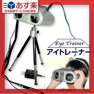 【あす楽対応】アイトレーナー(Eye Trainer)+落下防止専用ストラップ+三脚+おまけ付き(3m視力表) 【smtb-s】【HLS_DU】