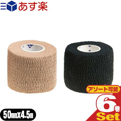 ヘリオ C&G(シーアンドジー) 自着性伸縮テープ(HELIO C&G Self-adhesive Tape) 50mm×4.5m×6巻セット (ベージュ・ブラックから選択) - 固定や圧迫に最適な自着性テープ。5cm 。