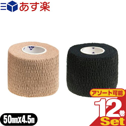 ヘリオ C&G(シーアンドジー) 自着性伸縮テープ(HELIO C&G Self-adhesive Tape) 50mm×4.5m×12巻セット (ベージュ・ブラックから選択) - 固定や圧迫に最適な自着性テープ。5cm 。