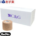 ヘリオ C&G(シーアンドジー) 自着性伸縮テープ(HELIO C&G Self-adhesive Tape) 50mm×4.5m ベージュ 24巻入り(1ケース) - 固定や圧迫に最適な自着性テープ。5cm 。