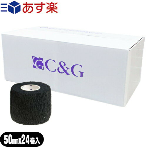 ヘリオ C&G(シーアンドジー) 自着性伸縮テープ(HELIO C&G Self-adhesive Tape) 50mm×4.5m ブラック 24巻入り(1ケース) - 固定や圧迫に最適な自着性テープ。5cm 。