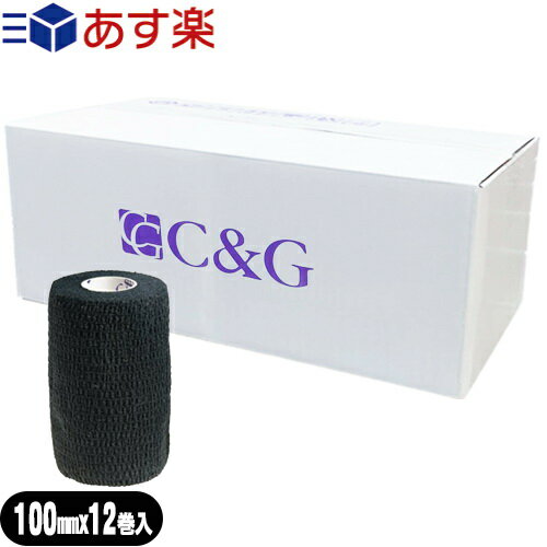 ヘリオ C&G(シーアンドジー) 自着性伸縮テープ(HELIO C&G Self-adhesive Tape) 100mm×4.5m ブラック 12巻入り(1ケース) - 固定や圧迫に最適な自着性テープ。5cm 。