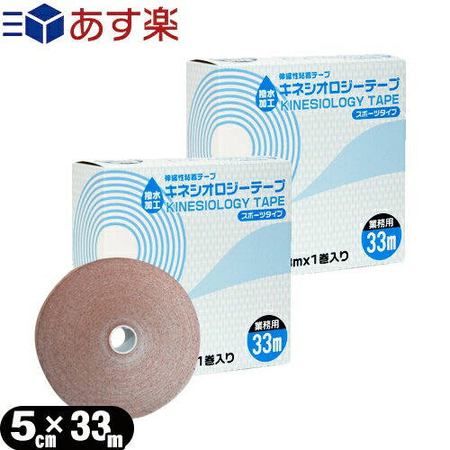 業務用 キネフィット キネシオロジーテープ(KINESIOLOGY TAPE) 撥水・スポーツタイプ(5.0cmx33mx1巻入り)x2箱セット