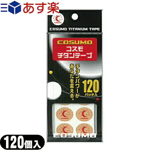 日進医療器 コスモ チタンテープ(COSUMO TITAN TAPE) 120パッチ入り - 粘着面からチタン粉末が分離しにくいチタン糊を使用。