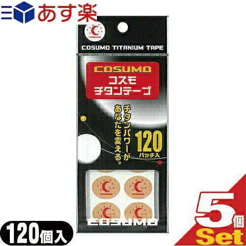 日進医療器 コスモ チタンテープ(COSUMO TITAN TAPE) 120パッチ入り×5個セット - 粘着面からチタン粉末が分離しにくいチタン糊を使用。