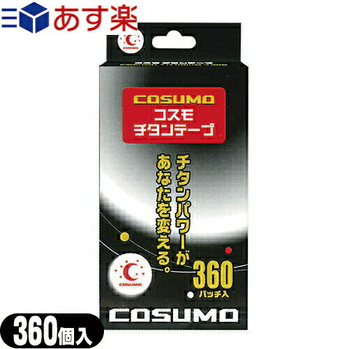 日進医療器 コスモ チタンテープ(COSUMO TITAN TAPE) 360パッチ入り - 粘着面からチタン粉末が分離しにくいチタン糊を使用。