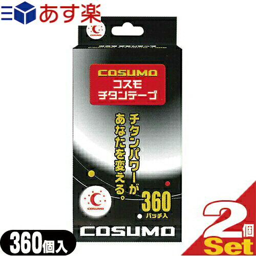 日進医療器 コスモ チタンテープ(COSUMO TITAN TAPE) 360パッチ入り×2個セット - 粘着面からチタン粉末が分離しにくいチタン糊を使用。