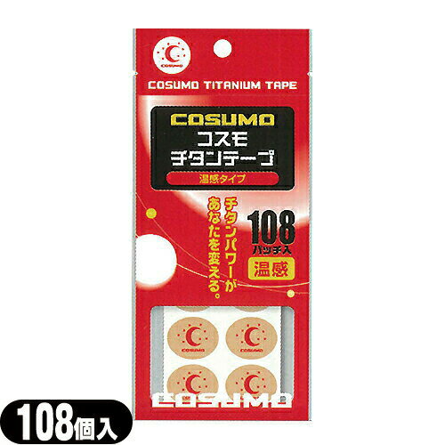 日進医療器 ユニコ コスモ チタンテープ(COSUMO TITANIUM TAPE) 温感タイプ 108パッチ入り - チタンと温感剤のダブル効果！