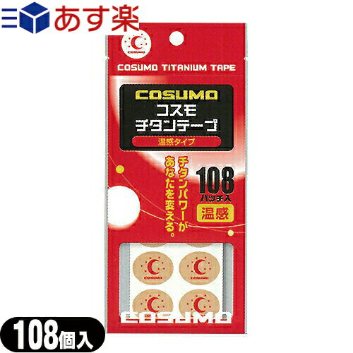 日進医療器 ユニコ コスモ チタンテープ(COSUMO TITANIUM TAPE) 温感タイプ 108パッチ入り - チタンと温感剤のダブル効果！