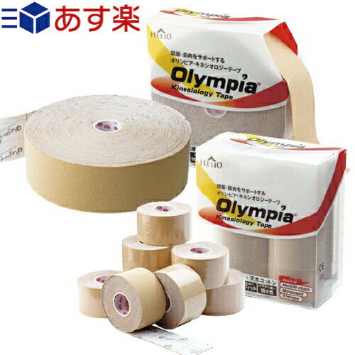 【あす楽対応】【テーピングテープ】ヘリオ オリンピア キネシオロジーテープ HELIO Olympia Kinesiology Tape 肌色 ベージュ ロールタイプ 1箱 2.5cm 3.75cm 5cm 7.5cm 業務用5cm 31mから選択…