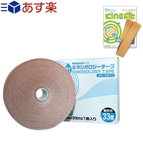 業務用 キネシオロジーテープ(KINESIOLOGY TAPE) 撥水・スポーツタイプ(5.0cmx33mx1巻入り)+キネフィットお試し用50cm セット