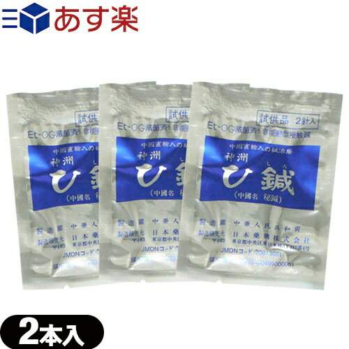 【あす楽発送 ポスト投函！】【送料無料】【皮内針】日本薬興 神洲 ひ鍼(ひしん) 2針入り お試し用 × 3個(6針) - 中国直輸入の鍼治療、..