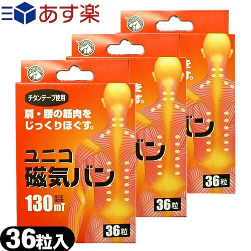 【あす楽発送 ポスト投函！】【送料無料】【正規代理店】【貼付用磁気治療器】ユニコ(UNICO) 磁気バン130mT(36粒入り)×3個セット - チタンテープ使用!フェイライト永久磁石!【smtb-s】【ネコポス】のサムネイル