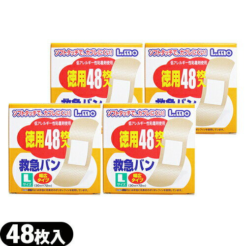 【最強翌日配送 ネコポス送料無料】【絆創膏】正規代理店 日進医療器 エルモ(L.mo) 救急絆創膏(救急バ..