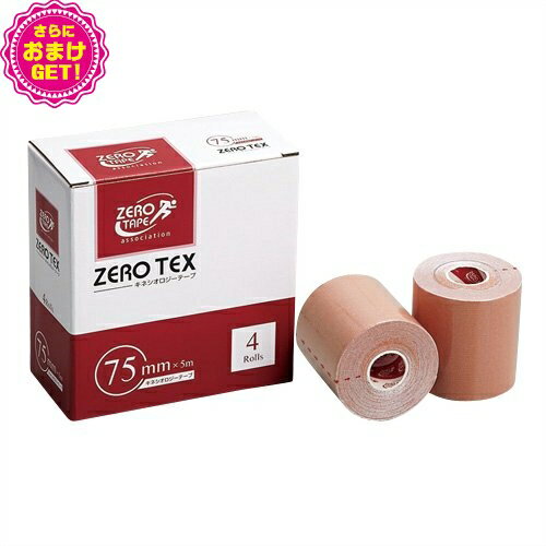 【あす楽対応】【さらに選べるおまけ付き】【テーピングテープ】ユニコ ゼロテープ ゼロテックス キネシオロジーテープ(UNICO ZERO TEX KINESIOLOGY TAPE) 75mmx5mx4巻入り【HLS_DU】
