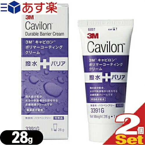 3M キャビロン ポリマーコーティングクリーム(Cavilon Durable Barrier Cream) 28g チューブタイプ × 2本セット