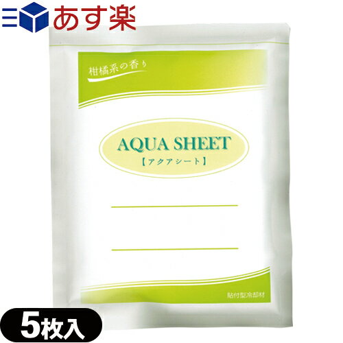 冷却シート カナケン アクアシート(AQUA SHEET)(5枚入) - 柑橘系の香り 水分含有量約70％でミネラル配合冷却材