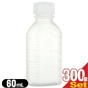 【薬用容器】B型投薬瓶(小分け・未滅菌) 60mL(cc) 白×300個セット - メモリが多く多目的に使える容器です。【smtb-s】