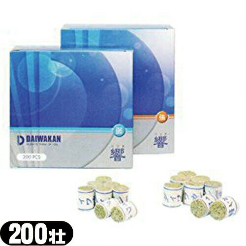 【送料無料】【灸頭鍼用もぐさ】大和漢(だいわかん) 響(ひびき) 200壮入 ×1箱 (強・弱の2種類から選択) - 鍼柄用の穴を開けておりますのでスグに鍼柄に設置していただけます。【smtb-s】