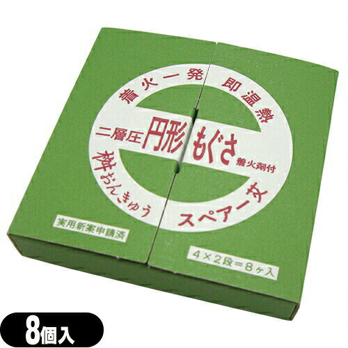 【桝おんきゅう用スペアもぐさ】小林老舗 二層圧 円形もぐさ 着火剤付 (8個入) - 枡温灸・箱灸のための..