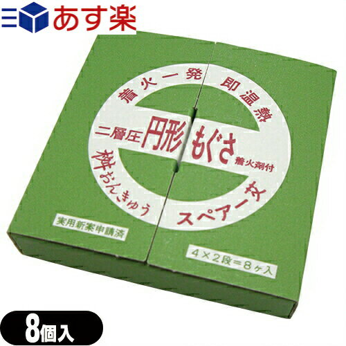 【あす楽発送 ポスト投函！】【送料無料】【桝おんきゅう用スペアもぐさ】小林老舗 二層圧 円形もぐさ ..