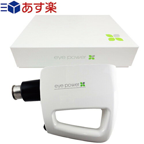 【あす楽対応】【視力回復超音波治療器】アイパワー eye power 【管理医療機器】 - 1日約10分 左右の眼に各5分 まぶたに軽くあてるだけでOK!パソコンやゲームやお子様の勉強などによる疲れ目に…